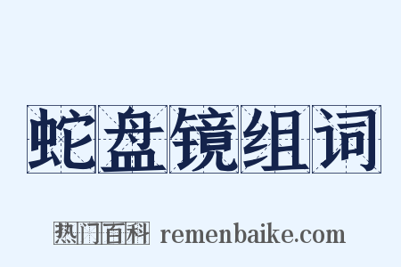 蛇盘镜组词是什么意思的图片